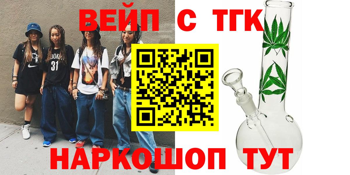 ТГК вейп с тгк Щёлково
